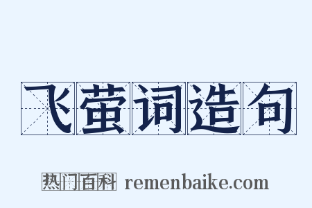 飞萤词造句是什么意思的图片